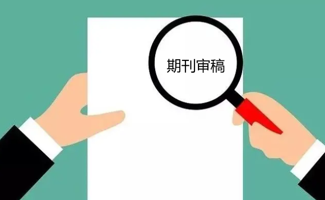 期刊終審多久
