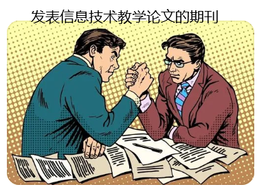 發表信息技術教學論文的期刊