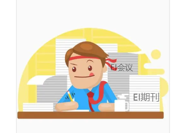 EI論文評職稱