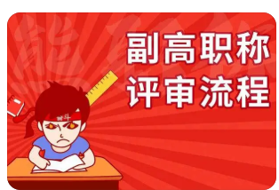 申報(bào)副高級(jí)職稱