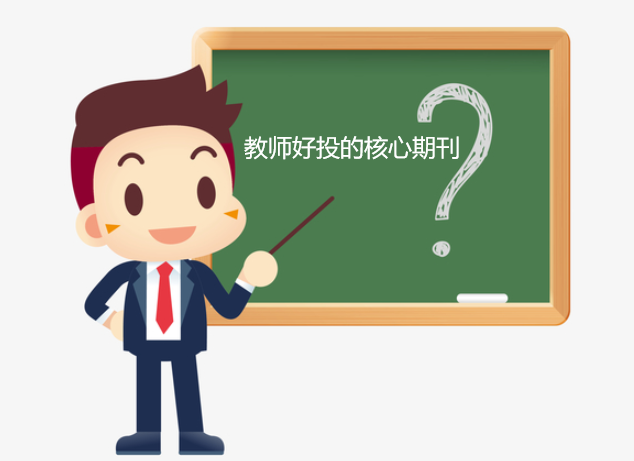 教師好投的核心期刊