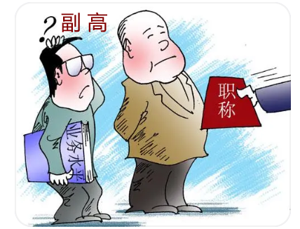 評副高級職稱對論文要求