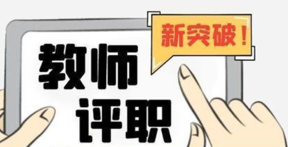教師評審