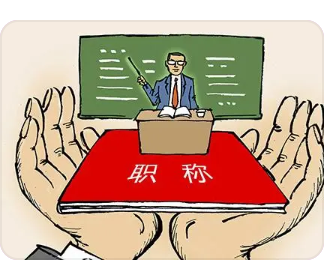 教師評職稱論文的格式