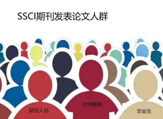需要在SSCI期刊發表論文人群