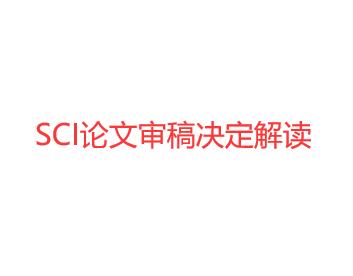 SCI論文審稿決定解讀