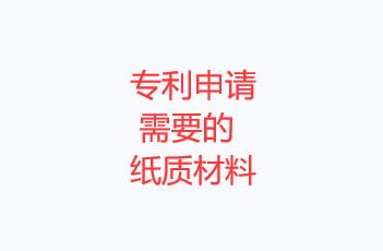 專利申請(qǐng)需要的紙質(zhì)材料