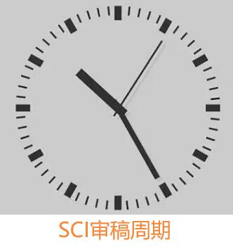 SCI審稿周期