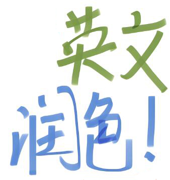 論文潤色