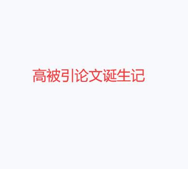 高被引論文