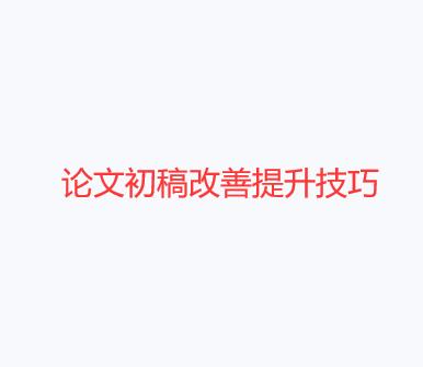 論文初稿改善提升技巧