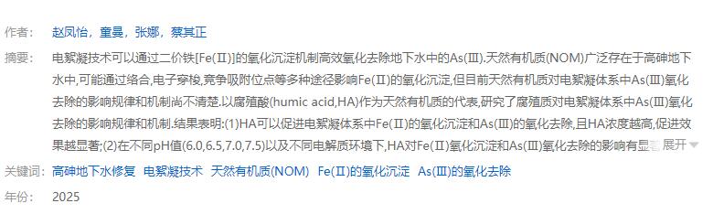 腐殖質對電絮凝體系中As(Ⅲ)氧化去除的影響機制
