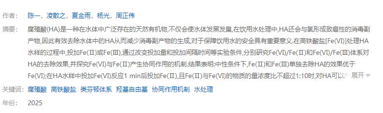 Fe(Ⅵ)/Fe(Ⅱ)體系協(xié)同去除水中腐殖酸的研究