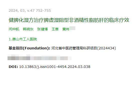 健脾化濕方治療脾虛濕阻型非酒精性脂肪肝的臨床療效