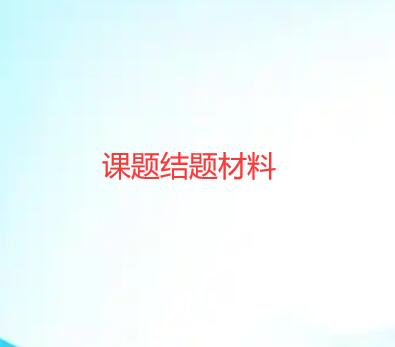 著作可以是課題成果嗎