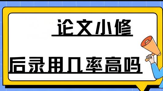 論文小修后多久接收