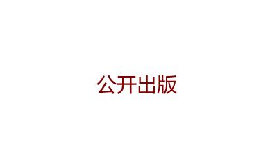 公開(kāi)出版