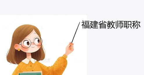 福建省教師職稱
