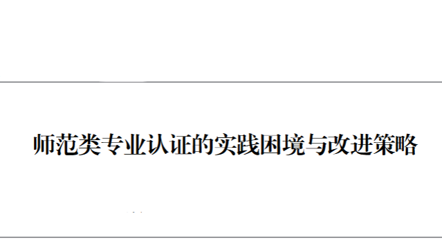 師范類專業認證的實踐困境與改進策略