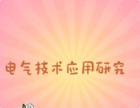 電氣技術應用研究文獻和發表期刊