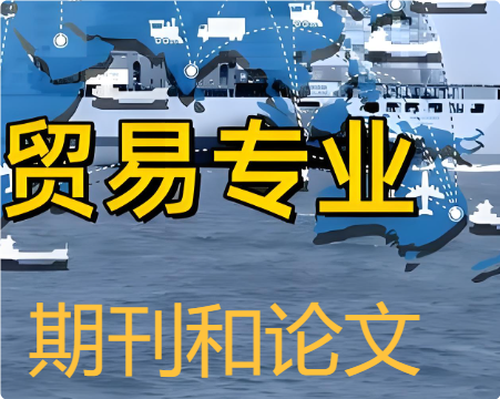 經貿專業期刊論文