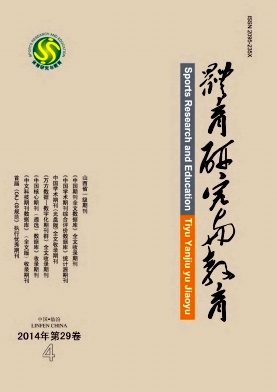 體育研究與教育論文發表指導