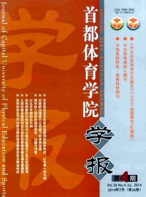 首都體育學院學報論文發表指導