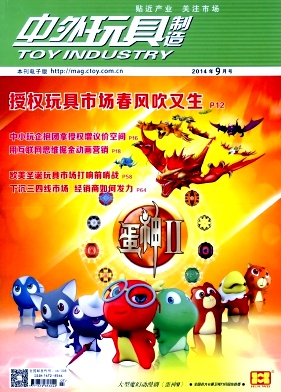 中外玩具制造論文發表指導