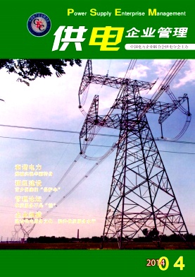 供電企業管理論文發表指導