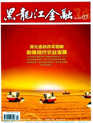 黑龍江金融論文發(fā)表指導(dǎo)