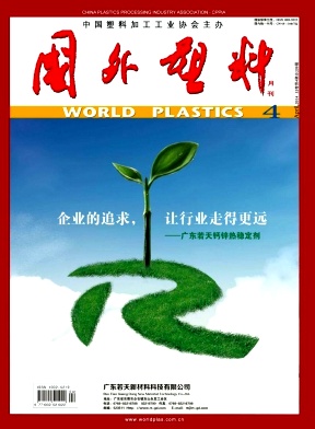 國(guó)外塑料論文發(fā)表指導(dǎo)