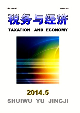 稅務(wù)與經(jīng)濟論文發(fā)表指導(dǎo)