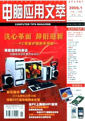 電腦應(yīng)用文萃論文發(fā)表指導(dǎo)