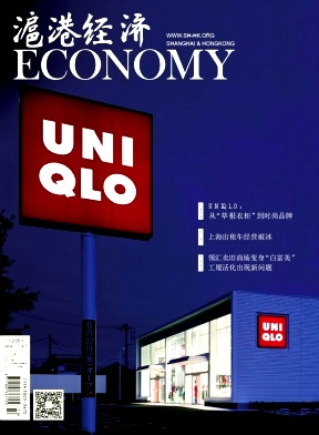 滬港經(jīng)濟(jì)論文發(fā)表指導(dǎo)