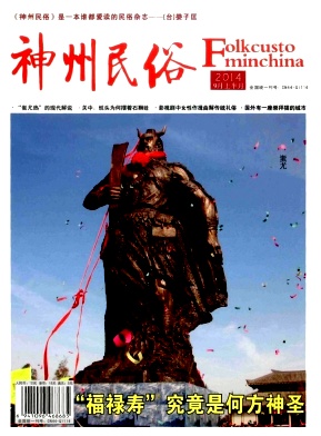 神州民俗論文發(fā)表指導(dǎo)