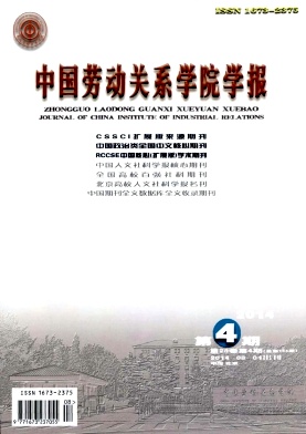 中國勞動關系學院學報論文發表指導