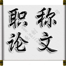 職稱論文發表網　