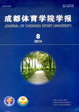 成都體育學(xué)院學(xué)報(bào)論文發(fā)表指導(dǎo)