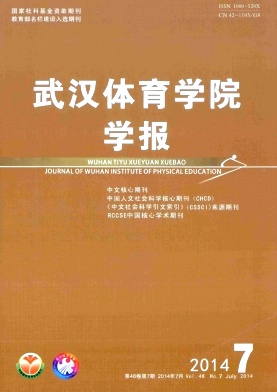 武漢體育學院學報論文發表指導