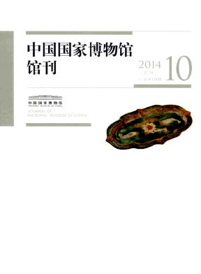 中國國家博物館館刊論文發(fā)表指導(dǎo)