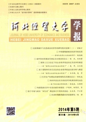 河北經(jīng)貿(mào)大學學報論文發(fā)表指導(dǎo)