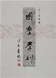 國學學刊論文發表指導