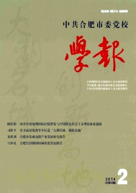 中共合肥市委黨校學報論文發表指導