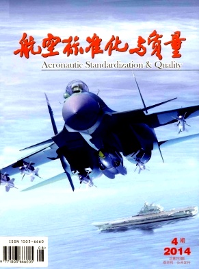 航空標準化與質量論文發表指導