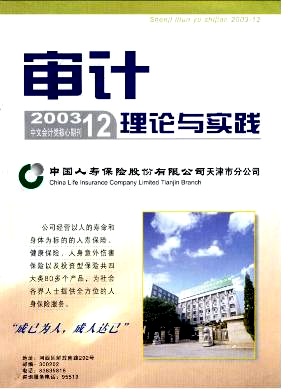 審計理論與實踐論文發表指導