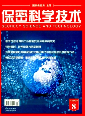 保密科學技術論文發表指導