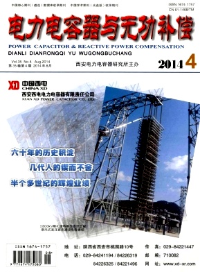 電力電容器與無功補償論文發(fā)表指導