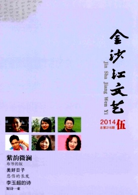 金沙江文藝論文發(fā)表指導(dǎo)