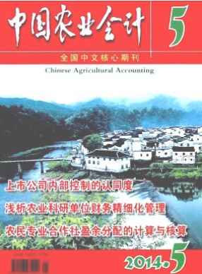 中國農(nóng)業(yè)會(huì)計(jì)論文發(fā)表指導(dǎo)