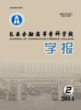 長春金融高等專科學校學報論文發表指導